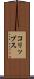 コリップス Scroll