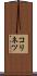 コリネツ Scroll