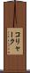 コリャーク Scroll