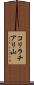 コリラチアリ山 Scroll
