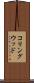 コリングウッド Scroll