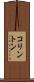 コリントン Scroll
