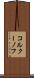 コルクーノフ Scroll
