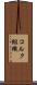 コルク組織 Scroll