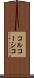 コルコーシコ Scroll