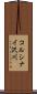 コルシナイ沢川 Scroll