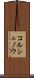 コルシュノウ Scroll