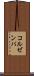コルゼンパ Scroll