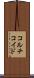 コルチコイド Scroll