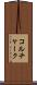 コルチャーク Scroll