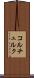 コルチュルク Scroll