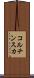 コルチンスカ Scroll
