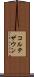 コルテザウン Scroll