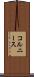 コルニース Scroll