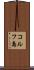 コルフ島 Scroll
