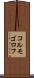 コルモゴロフ Scroll