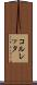 コルレッタ Scroll