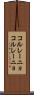 コルレーニョ Scroll