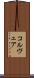 コルヴェア Scroll