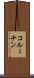 コルーチン Scroll