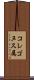 コレゴヌス属 Scroll