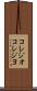 コレジオ Scroll