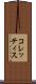 コレッティス Scroll