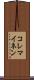 コレマイネン Scroll