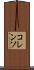 コレンソ Scroll
