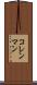 コレンマン Scroll