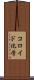 コロイド化学 Scroll