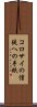 コロサイの信徒への手紙 Scroll