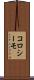 コロシーモ Scroll