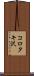コロタキ沢 Scroll