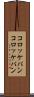 コロッケパン Scroll
