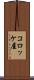 コロッケ屋 Scroll