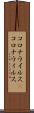 コロナウイルス(P) Scroll