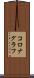 コロナグラフ Scroll