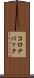 コロナバック Scroll