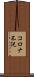 コロナ不況 Scroll