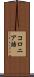 コロニア語 Scroll