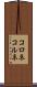 コロネ Scroll