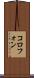 コロフォン Scroll