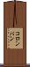コロンバン Scroll