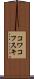 コワコフスキ Scroll