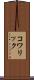 コワリック Scroll