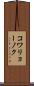 コワリョーノク Scroll