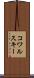 コワルスキー Scroll