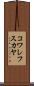 コワレフスカヤ Scroll