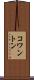 コワントン Scroll